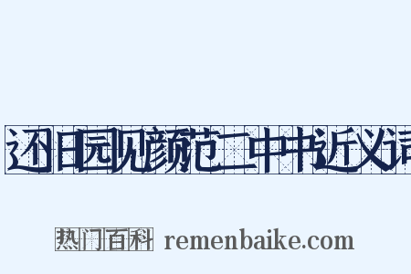 还旧园见颜范二中书近义词是什么意思的图片